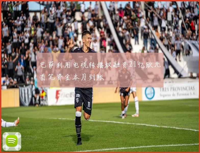 巴萨利用电视转播权融资21亿欧元首笔资金本月到账