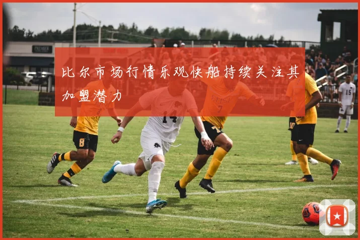 比尔市场行情乐观快船持续关注其加盟潜力