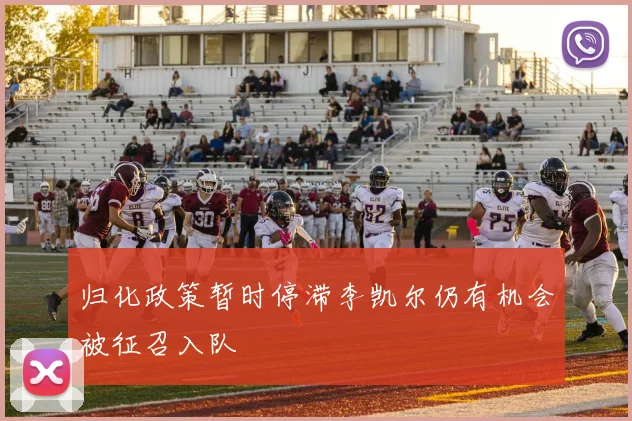 归化政策暂时停滞李凯尔仍有机会被征召入队
