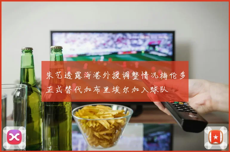 朱艺透露海港外援调整情况梅伦多正式替代加布里埃尔加入球队