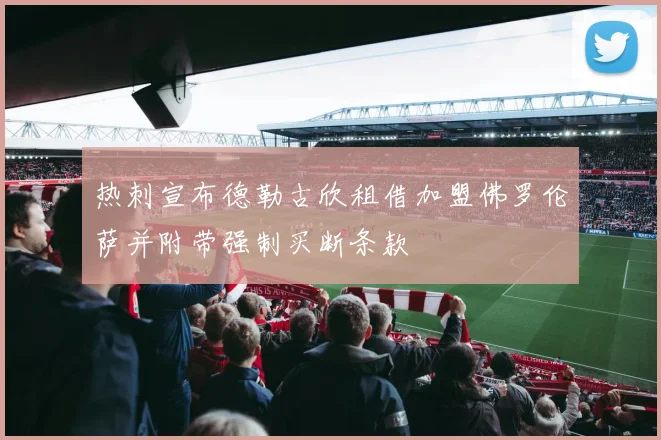 热刺宣布德勒古欣租借加盟佛罗伦萨并附带强制买断条款